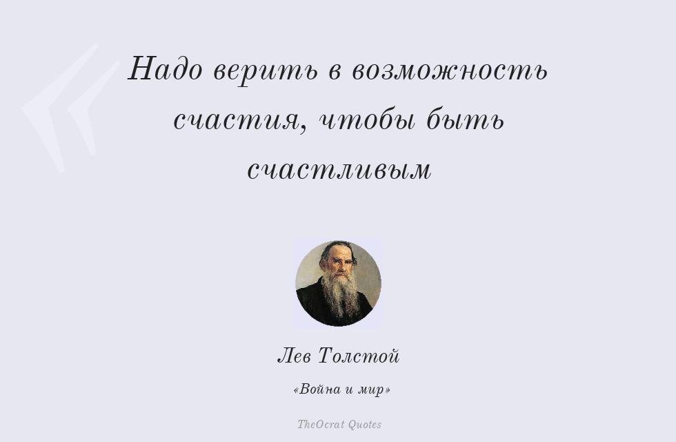 Цитата картинкой: Надо верить в возможность счастия,... – Лев Толстой